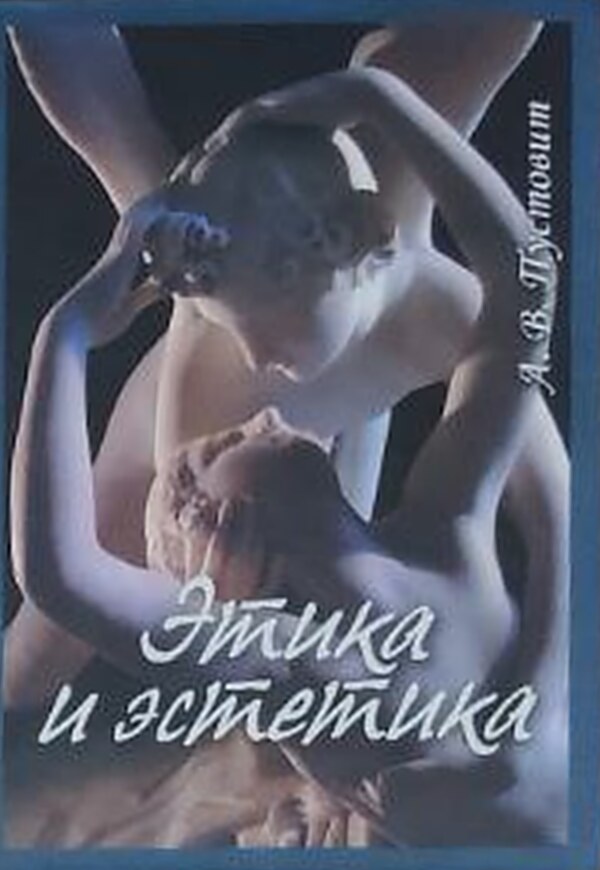 Етика та естетика