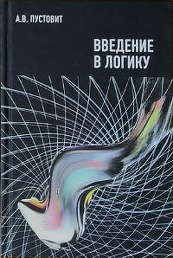 Вступ до логіки