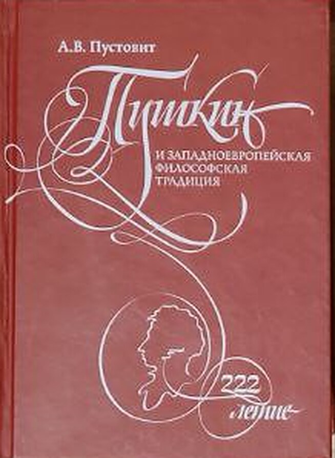 Пушкін і західноєвропейська філософська традиція